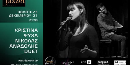 Jazzét Café: ΧΡΙΣΤΙΝΑ ΨΥΧΑ & ΝΙΚΟΛΑΣ ΑΝΑΔΟΛΗΣ DUET