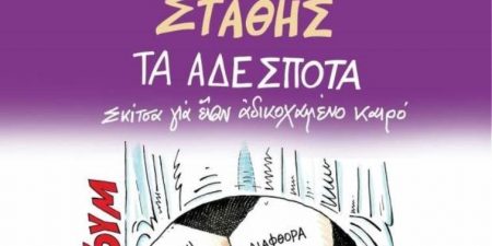 ΤΑ ΑΔΕΣΠΟΤΑ, Σκίτσα γιά ἓναν ἀδικοχαμένο καιρό