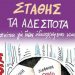 ΤΑ ΑΔΕΣΠΟΤΑ, Σκίτσα γιά ἓναν ἀδικοχαμένο καιρό