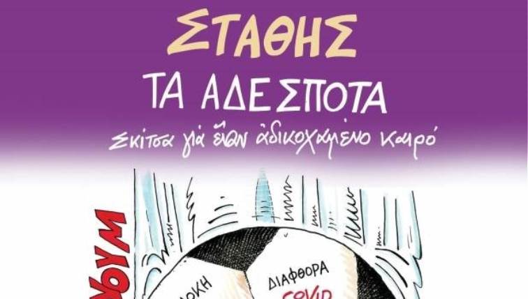 ΤΑ ΑΔΕΣΠΟΤΑ, Σκίτσα γιά ἓναν ἀδικοχαμένο καιρό