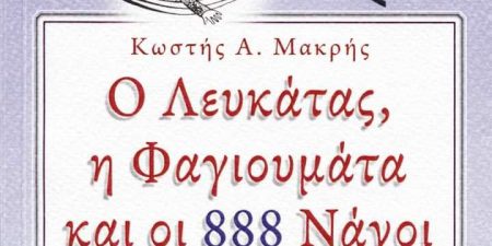 Ο Λευκάτας, η Φαγιουμάτα και οι 888 Νάνοι