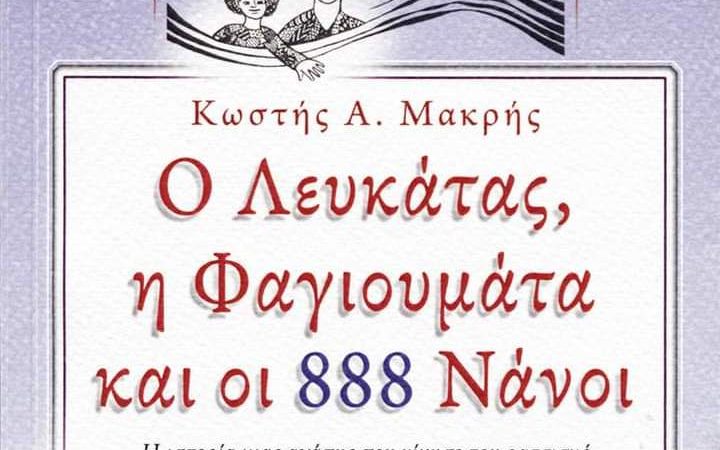 Ο Λευκάτας, η Φαγιουμάτα και οι 888 Νάνοι