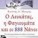 Ο Λευκάτας, η Φαγιουμάτα και οι 888 Νάνοι