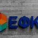 Σε δημόσια διαβούλευση το νομοσχέδιο για τον εκσυγχρονισμό του ΕΦΚΑ