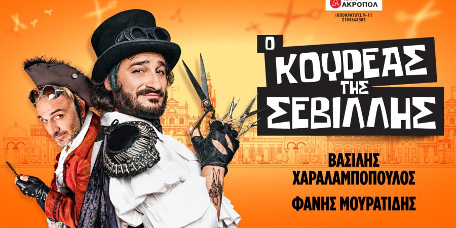 «Ο ΚΟΥΡΕΑΣ ΤΗΣ ΣΕΒΙΛΛΗΣ»: Οι παραστάσεις συνεχίζονται!