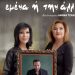 ή Εμένα ή την άλλη στο Θέατρο ”Χυτήριο”