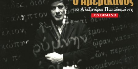 «Ο Αμερικάνος» του Αλέξανδρου Παπαδιαμάντη με τον Θανάση Σαράντο