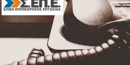 Λειτουργούν κανονικά οι υπηρεσίες του ΣΕΠΕ για υποδοχή καταγγελιών