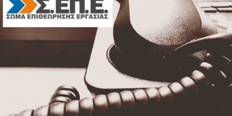 Λειτουργούν κανονικά οι υπηρεσίες του ΣΕΠΕ για υποδοχή καταγγελιών