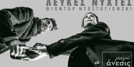 «ΛΕΥΚΕΣ ΝΥΧΤΕΣ»  του Φιόντορ Ντοστογιέφσκι