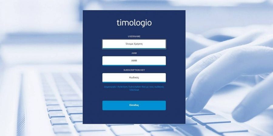 ΑΑΔΕ: Ενημερωτικά βίντεο ανά επάγγελμα για τη χρήση της εφαρμογής timologio