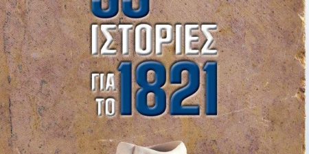 33 Ιστορίες για το 1821