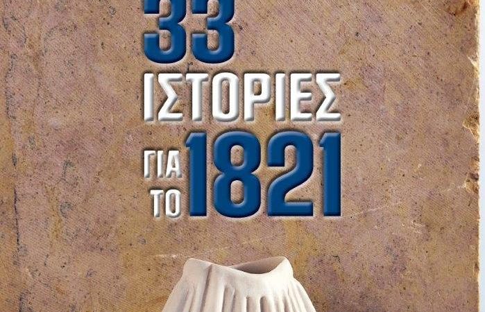 33 Ιστορίες για το 1821