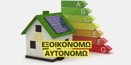 Παρατείνεται κατά 15 ημέρες η καταληκτική ημερομηνία υποβολής αιτήσεων του “Εξοικονομώ 2021”