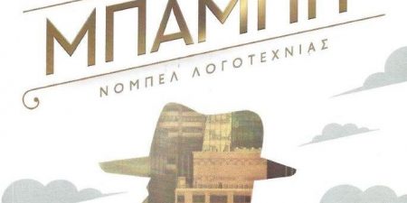 Sinclair Lewis: Μπάμπιτ