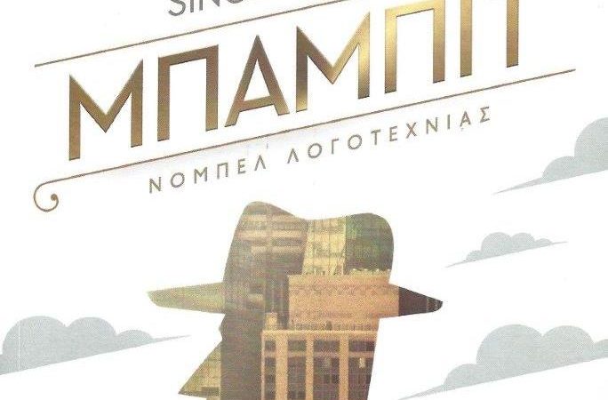 Sinclair Lewis: Μπάμπιτ