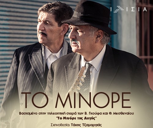”Το Μινόρε”