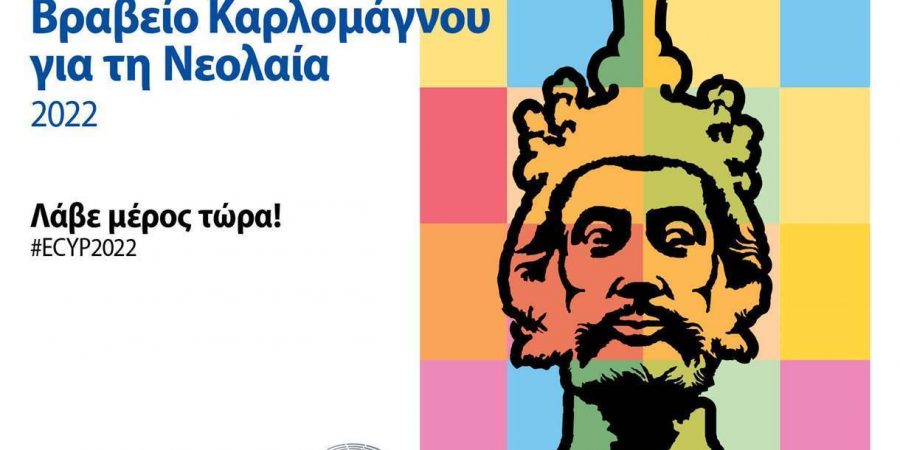 Βραβείο Καρλομάγνου για τη Νεολαία 2022: Ξεκίνησαν οι αιτήσεις