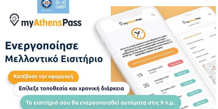 Δήμος Αθηναίων: Αναβαθμίζεται το «myathenspass»