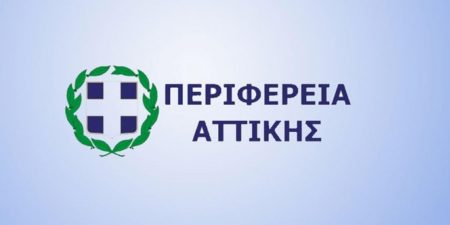 Ακόμη 2.500 επιχειρήσεις ενισχύονται από την Περιφέρεια Αττικής με καταβολή μη επιστρεπτέας ενίσχυσης