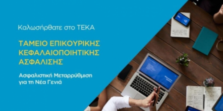Το νέο σύστημα κεφαλαιοποιητικής ασφάλισης με ένα «κλικ» στο teka.gov.gr