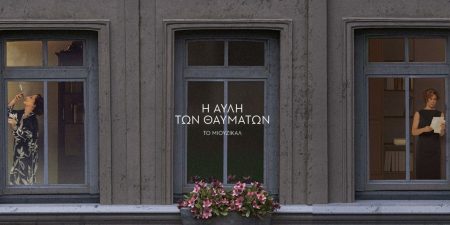 Η Αυλή των θαυμάτων – Το μιούζικαλ