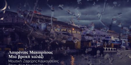 Λαυρέντης Μαχαιρίτσα – Μια βροχή χαλάζι