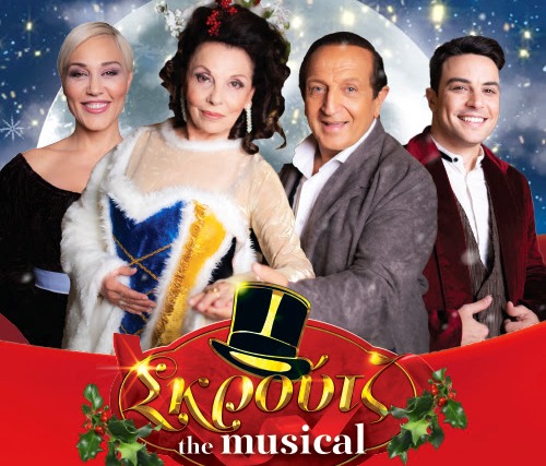 ΣΚΡΟΥΤΖ – The musical