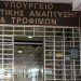 ΥΠΟΥΡΓΕΙΟ ΑΓΡΟΤΙΚΗΣ ΑΝΑΠΤΥΞΗΣ ΚΑΙ ΤΡΟΦΙΜΩΝ: Δράσεις Καινοτομίας 62 εκατ. ευρώ