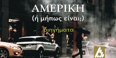 ΕΔΩ ΔΕΝ ΕΙΝΑΙ ΑΜΕΡΙΚΗ (ή μήπως είναι;)