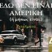 ΕΔΩ ΔΕΝ ΕΙΝΑΙ ΑΜΕΡΙΚΗ (ή μήπως είναι;)