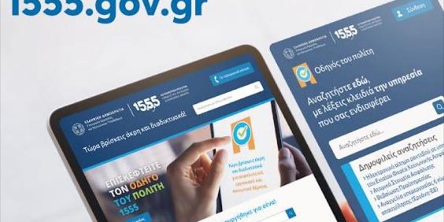 Το 1555 αποκτά ιστοσελίδα και εξυπηρετεί πλέον και διαδικτυακά