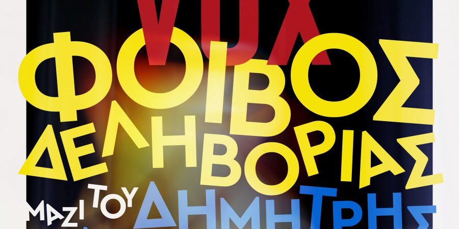 Ο ΦΟΙΒΟΣ ΔΕΛΗΒΟΡΙΑΣ στο“ Villa VOX ”
