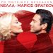 ΜΑΡΙΝΕΛΑ – ΜΑΡΙΟΣ ΦΡΑΓΚΟΥΛΗΣ