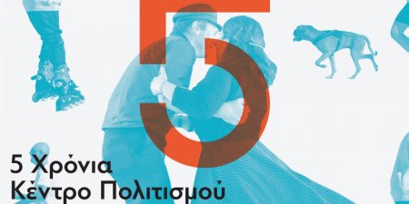 5 Χρόνια Κέντρο Πολιτισμού Ίδρυμα Σταύρος Νιάρχος