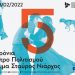 5 Χρόνια Κέντρο Πολιτισμού Ίδρυμα Σταύρος Νιάρχος