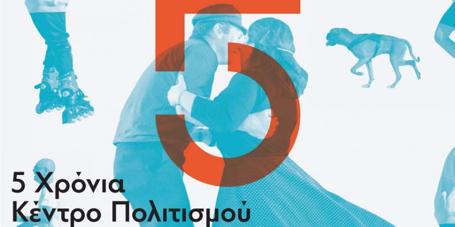 5 Χρόνια Κέντρο Πολιτισμού Ίδρυμα Σταύρος Νιάρχος