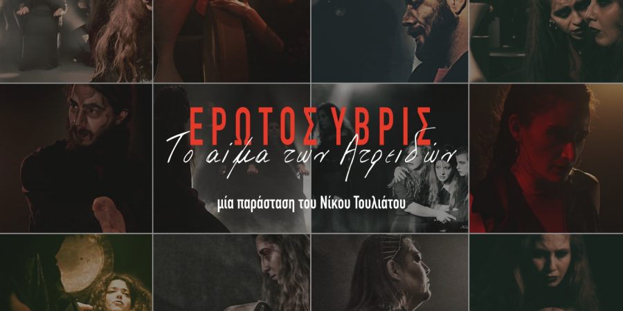ΕΡΩΤΟΣ ΥΒΡΙΣ