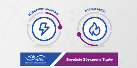 energycost.gr: Το εργαλείο της ΡΑΕ για σύγκριση τιμολογίων παρόχων για ηλεκτρικό ρεύμα – φυσικό αέριο