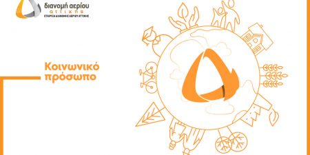 ΕΔΑ Αττικής: Μία εταιρικά υπεύθυνη εταιρεία που εργάζεται συστηματικά για τη δημιουργία ενός βιώσιμου ενεργειακού τοπίου στην Περιφέρεια Αττικής