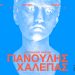 ΓΙΑΝΟΥΛΗΣ ΧΑΛΕΠΑΣ «ΔΟΥΝΑΙ ΚΑΙ ΛΑΒΕΙΝ»