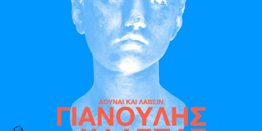 ΓΙΑΝΟΥΛΗΣ ΧΑΛΕΠΑΣ «ΔΟΥΝΑΙ ΚΑΙ ΛΑΒΕΙΝ»