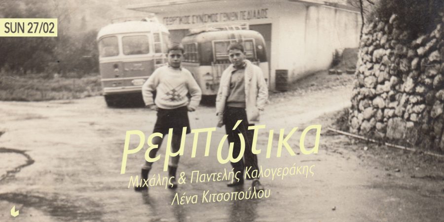 Ρεμπώτικα | Μιχάλης & Παντελής Καλογεράκης