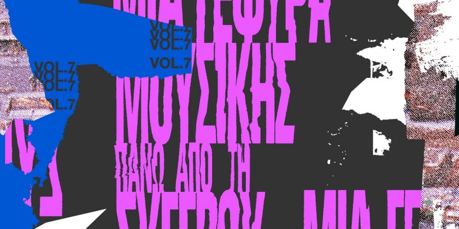 ΜΙΑ ΓΕΦΥΡΑ ΜΟΥΣΙΚΗΣ ΠΑΝΩ ΑΠΟ ΤΗ ΣΥΓΓΡΟΥ