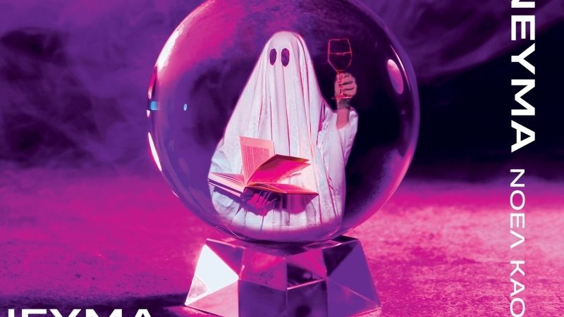 «Πονηρό πνεύμα» του Νόελ Κάουαρντ