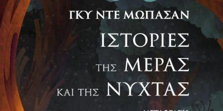 Γκυ Ντε Μωπασάν: Ιστορίες της μέρας και της νύχτας