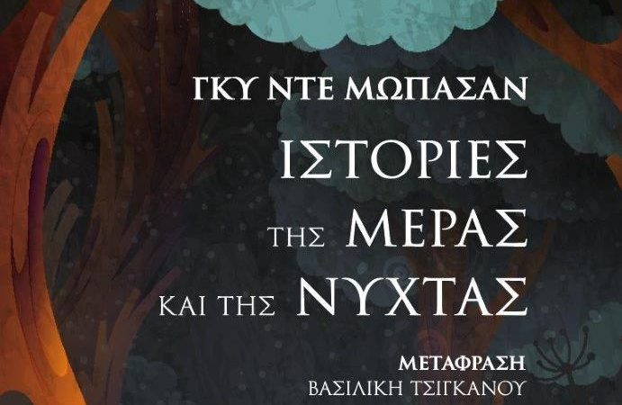 Γκυ Ντε Μωπασάν: Ιστορίες της μέρας και της νύχτας