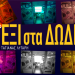 ΕΞΙ στα ΔΩΔΕΚΑ της Τατιάνας Λύγαρη