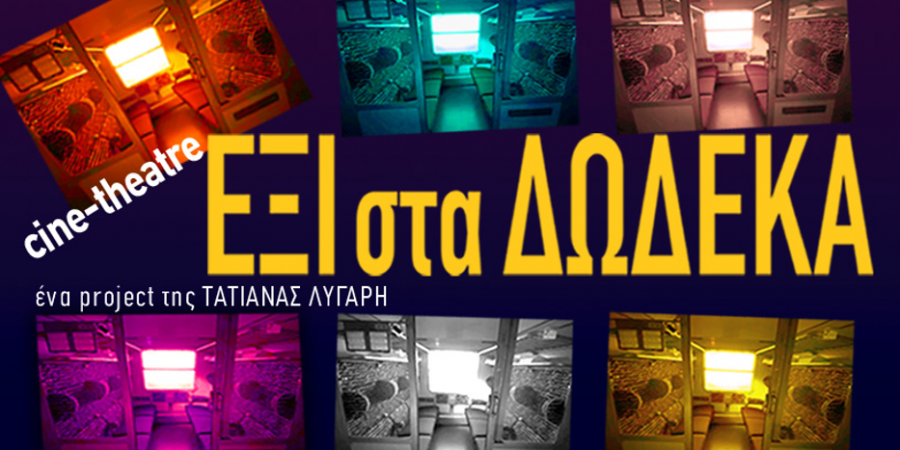 ΕΞΙ στα ΔΩΔΕΚΑ της Τατιάνας Λύγαρη