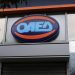ΟΑΕΔ: Μέχρι τις 17/2 οι αιτήσεις για το νέο πρόγραμμα επιχορήγησης επιχειρήσεων για απασχόληση ανέργων στις Περισσότερο Αναπτυγμένες Περιφέρειες
